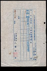 ［G2-33］台湾糖业股份有限公司人事室1952年1954年职员调职通知共2张/崔立人（安徽滁县人/东吴大学毕业/父崔树伯妻沈娟英）/选购1张22元，18.8X25.7厘米。