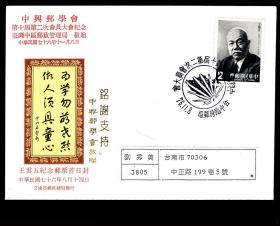 ［2018.04］邮政总局发行王云五纪念邮票首日封-王云五自题和最喜爱的两句格言:“为学勿萌老态,做人须具童心”/台湾中区邮政管理局敬赠中兴邮学会第十届第二次会员大会纪念封/中兴邮学会敬赠2种（一烫金一盖戳）寄台南刘秀美女士（台南市邮学会负责人）/贴王云五肖像邮票销台中临时邮局1987.11.08邮戳/背盖台南11.09到达邮戳/选购1种10元。