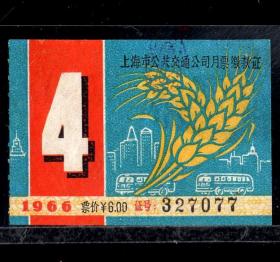 ［ZH-05］上海市公共交通公司月票缴款证6.00元/1966年4月（2873）/背有揭薄/麦穗及汽车外滩图案，5.0-5.5X3.0-3.6厘米。