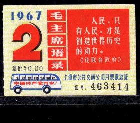 ［ZH-05］上海市公共交通公司月票缴款证6.00元/1967年2月（3414）/背无揭薄/毛主席语录：人民，只有人民，才是…，5.0-5.5X3.0-3.6厘米。