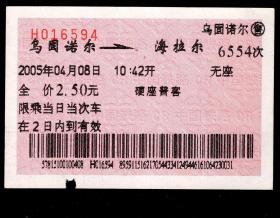 ［红底纹软纸火车票01W/站名票/车次票/生日票/趣味票］哈尔滨铁路局/乌固诺尔6554次至海拉尔（6594）2005.04.08/硬座普客。如果能找到一张和自己出生地、出生时间完全相同的火车票真是难得的物美价廉的绝佳纪念品！