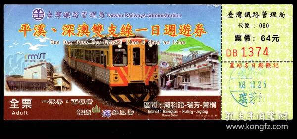 Zxa S13 02 台湾铁路管理局平溪深澳双支线一日周游券全票 一 张票两样情畅游山海好风景 区间海科馆 瑞芳 菁桐 新台币64元 加盖瑞芳站2014 10 25站章 背印游览地图及使用须知 机车图有折痕 15x6厘米 孔夫子旧书网