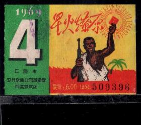 ［ZH-05］上海市公共交通公司革委会月票缴款证6.00元/1969年4月（9396）/背无揭薄/星火燎原非洲黑人兄弟持枪举毛主席语录反抗殖民主义者，5.0-5.5X3.0-3.6厘米。