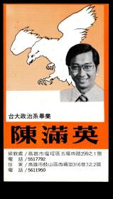 ［SXA-ST03-01］七十年代高雄市陈满英（台大政治系毕业）的竞选名片，6.3X10.6厘米。