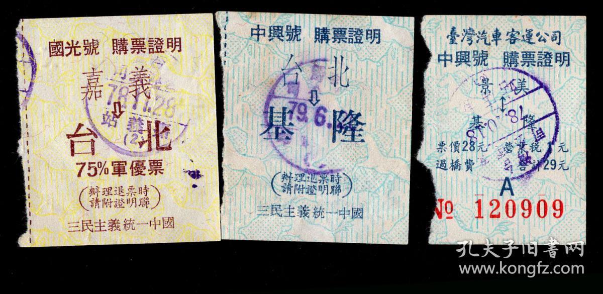 2021 2a 台湾汽车客运公司1989 1990年购票证明3张 国光号75 军优票嘉义至台北加盖 弹性票 中兴号台北 至基隆 印三民主义统一中国 4x4 6厘米 孔夫子旧书网