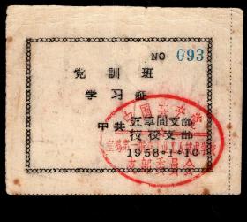 ［2017.03a］党训班学习证063/中共五车间支部中共技校支部1958.01.10/加盖中共宝鸡第一航空工业工人技术学校支部委员会章，8.8X7厘米。