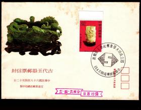 ［2018.04］邮政总局发行古代玉器邮票信封首日封/贴专特152（1979）2元宋•黄玉琱云龙笔筒销台南临时邮局1979.04.12成功大学集邮社第五届邮展邮戳。
