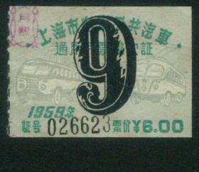 ［ZH-05］上海市电车公共汽车通用月票缴款证6.00元1959年9月（6623）/背无揭薄/汽电车图案，5.0-5.5X3.0-3.6厘米。