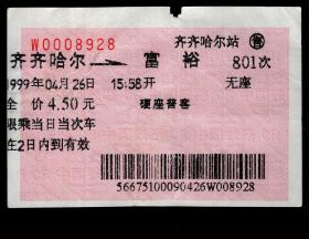 ［红底纹软纸火车票01Q/站名票/车次票/生日票/趣味票］哈尔滨铁路局/齐齐哈尔站801次至富裕（8928）1999.04.26/硬座普客。如果能找到一张和自己出生地、出生时间完全相同的火车票真是难得的物美价廉的绝佳纪念品！