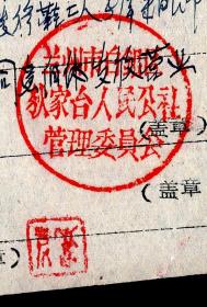 ［P-135］兰州市白银区个体手工业户申请开业登记表贴照片/约1960年申请人袁文生（江苏徐州人/住狄家台铁路三村6栋37号）/业务范围修鞋/公证意见：经我公社研究同意个体发放营业证加盖兰州市白银区狄家台人民公社管理委员会公章/附个体手工业家庭人员情况登记表/长子袁昌曹狄家台（现称白银西）机务段司机工人…，27.2X19.8厘米共2页。