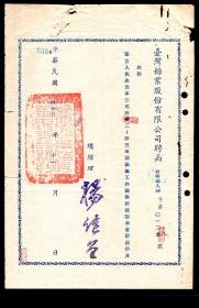 ［G2-19］总经理杨继曾（祖籍安徽怀宁人/1950年6月1日受邀出任台湾糖业公司董事长）1953年11月署台湾糖业股份有限公司聘函0128/兹聘崔立人（安徽滁县人/东吴大学毕业/父崔树伯妻沈娟英）先生为本公司1953-1954年期储运工作竞赛评议委员会评议委员，19X28.5厘米。