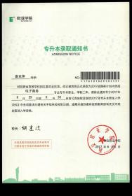 ［2017.03］西安欧亚学院专升本录取通知书/谢亚萍同学：经陕西省高等学校招生委员会批准，你已被我院正式录取为2017级国家计划内统招电子商务专业专升本新生…/校长胡建波/加盖西安欧亚学院公章/原有折痕按原折痕邮寄，18.5X26厘米。