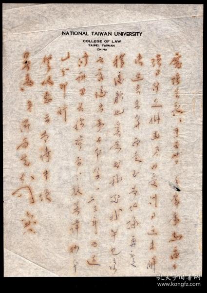 ［C5-36］台湾大学法学院英文信纸/台湾大学法学院教授何尚先50年代致国-立政治大学政治研究所陈宽强信函（无封）共2封/选购1封260元，20X26.5厘米。