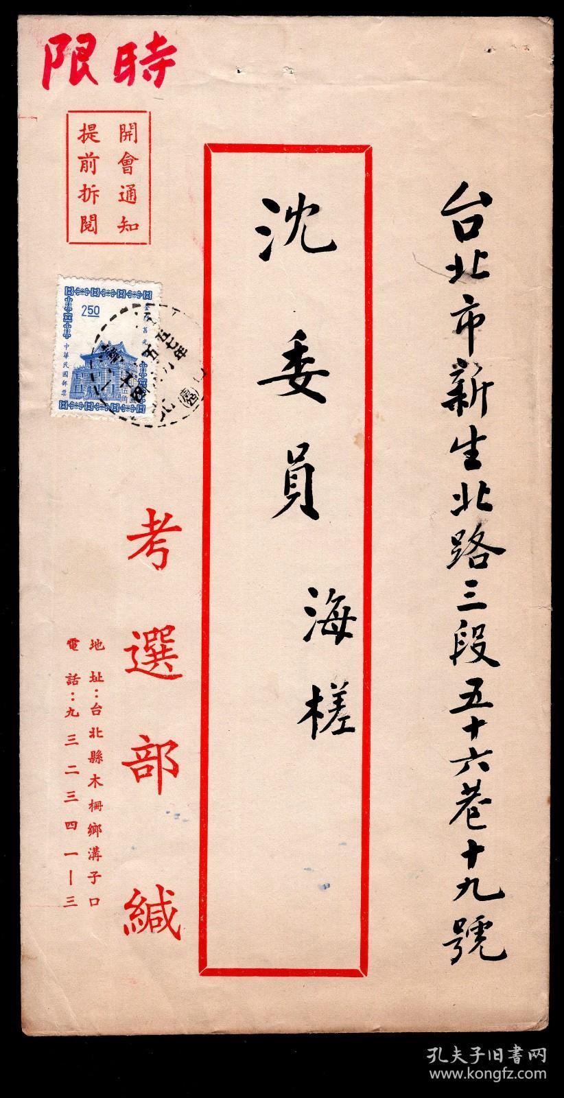 X2 74 典试委员会用笺 1968年特种考试公务人员甲等考试典 试委员会限时专送致沈委员海槎 沈宗瀚 浙江余姚人 中国农村复兴委员会主任委员 兹定于 假台北侨联宾馆举行第一次会议 贴常三版莒光楼邮票2 50元销台北1968 05 14邮戳 无到达邮戳 孔夫子旧书网