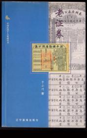 l/于小川著《老证券》/辽宁画报出版社2002年11月1版1印全彩印，大32开127页。