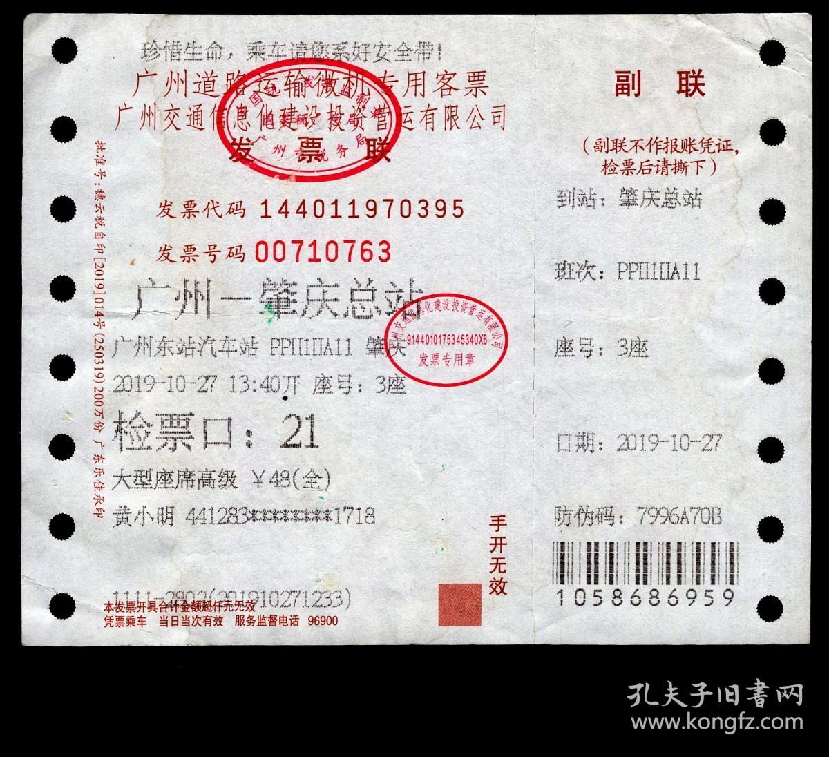 Zxa S02 微机发售 广东省道路运输微机专用客票 广州交通信息化建设投资营运有限公司发票联带副联 0763 珍惜生命乘车 请您系好安全带 广州19 10 27至肇庆总站大型座席高级 黄小明 背印广州市客运站名称地址电话 12 6x10厘米 孔夫子旧书网