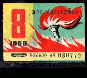 ［ZH-05］上海市公共交通公司月票缴款证6.00元/1966年8月（0772）/背有揭薄/红旗和火炬图案，5.0-5.5X3.0-3.6厘米。