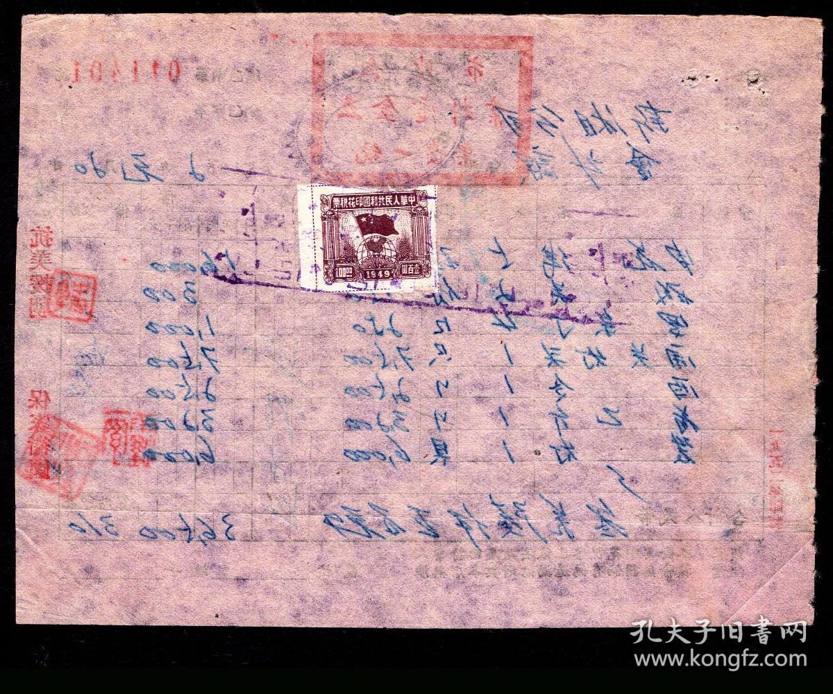 G 65 长沙市五金电料业统一发票正本1401 太平门口和丰水电工程材料行章 印抗美援朝保家卫国 新湘公司会计课1952 01 购买花线 灯头开关等价3 65万元 背贴销1949年旗球图印花税票无地名100元 16 8x12 8厘米 孔夫子旧书网