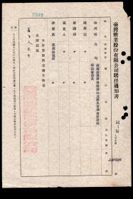 ［G2-33］台湾糖业股份有限公司1969.01.16聘任通知书共2张/聘为高雄储运所筹建办公大楼及营业仓库计划审议会综合研究组委员本件业奉核走聘任特达查照此致崔立人（安徽滁县人/东吴大学毕业/父崔树伯妻沈娟英）/选购1张22元，16.8X26.8厘米。