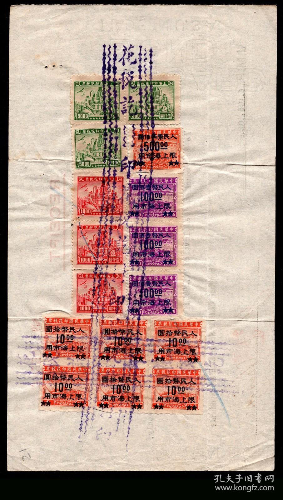 G 44 收据5516 纸有水印 上海煤气公司1949 10 21收到上海电力公司人民币628 5302万元 背贴销民国收获图印花税 票加盖限上海市用10元x6 100元x3 500元及上海市印花税票高楼图1000元x3 5000元x3 21x12厘米 孔夫子旧书网