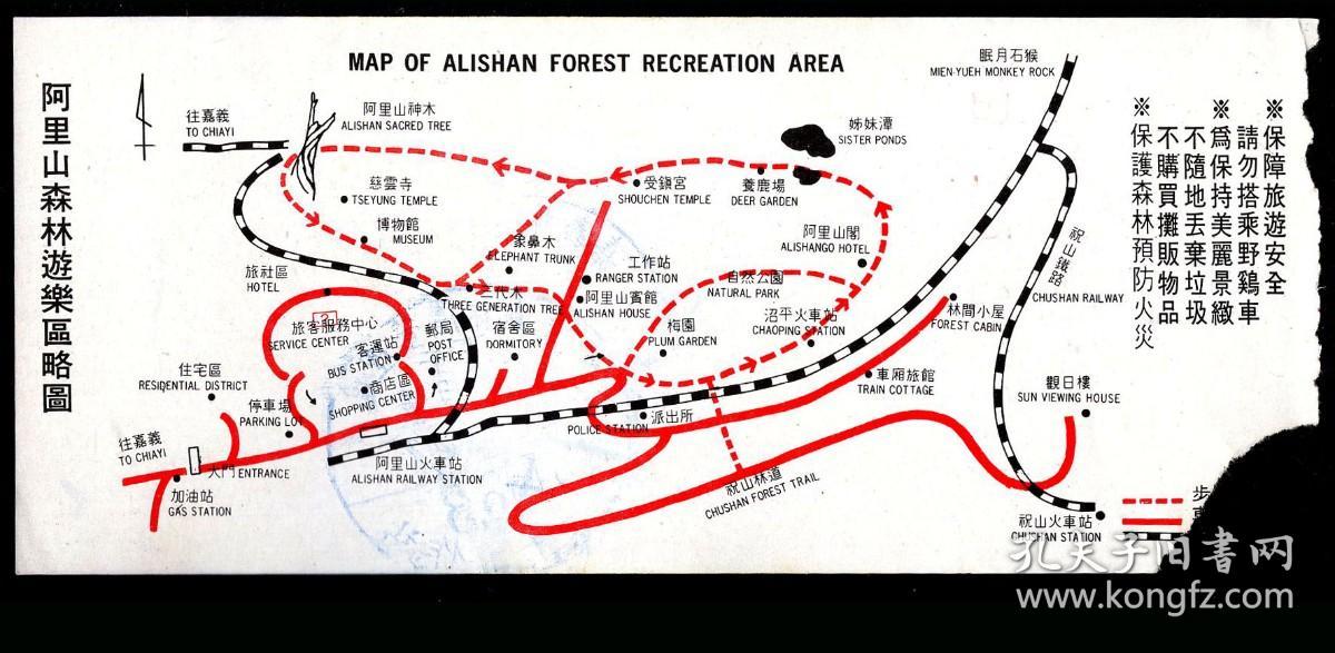 台湾旅游门票 门券 参观券 游览券 台湾 阿里山森林游乐区非假日优待票券全票100元 阿里山神木图 背印中英文 阿里山森林游乐区略图 6 3x14 6厘米 孔夫子旧书网