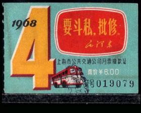 ［ZH-05］上海市公共交通公司月票缴款证6.00元/1968年4月（9079）/背无揭薄/毛主席语录：要斗私批修，5.0-5.5X3.0-3.6厘米。