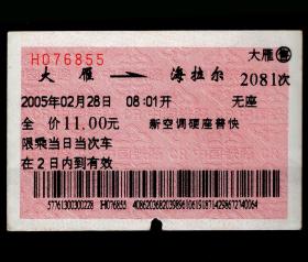 ［红底纹软纸火车票01D/站名票/车次票/生日票/趣味票］哈尔滨铁路局/大雁2081次至海拉尔（6855）2005.02.28/新空调硬座普快。如果能找到一张和自己出生地、出生时间完全相同的火车票真是难得的物美价廉的绝佳纪念品！