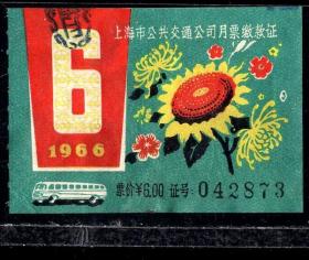 ［ZH-05］上海市公共交通公司月票缴款证6.00元/1966年6月（2873）/背无揭薄/菊花和向日葵图案，5.0-5.5X3.0-3.6厘米。