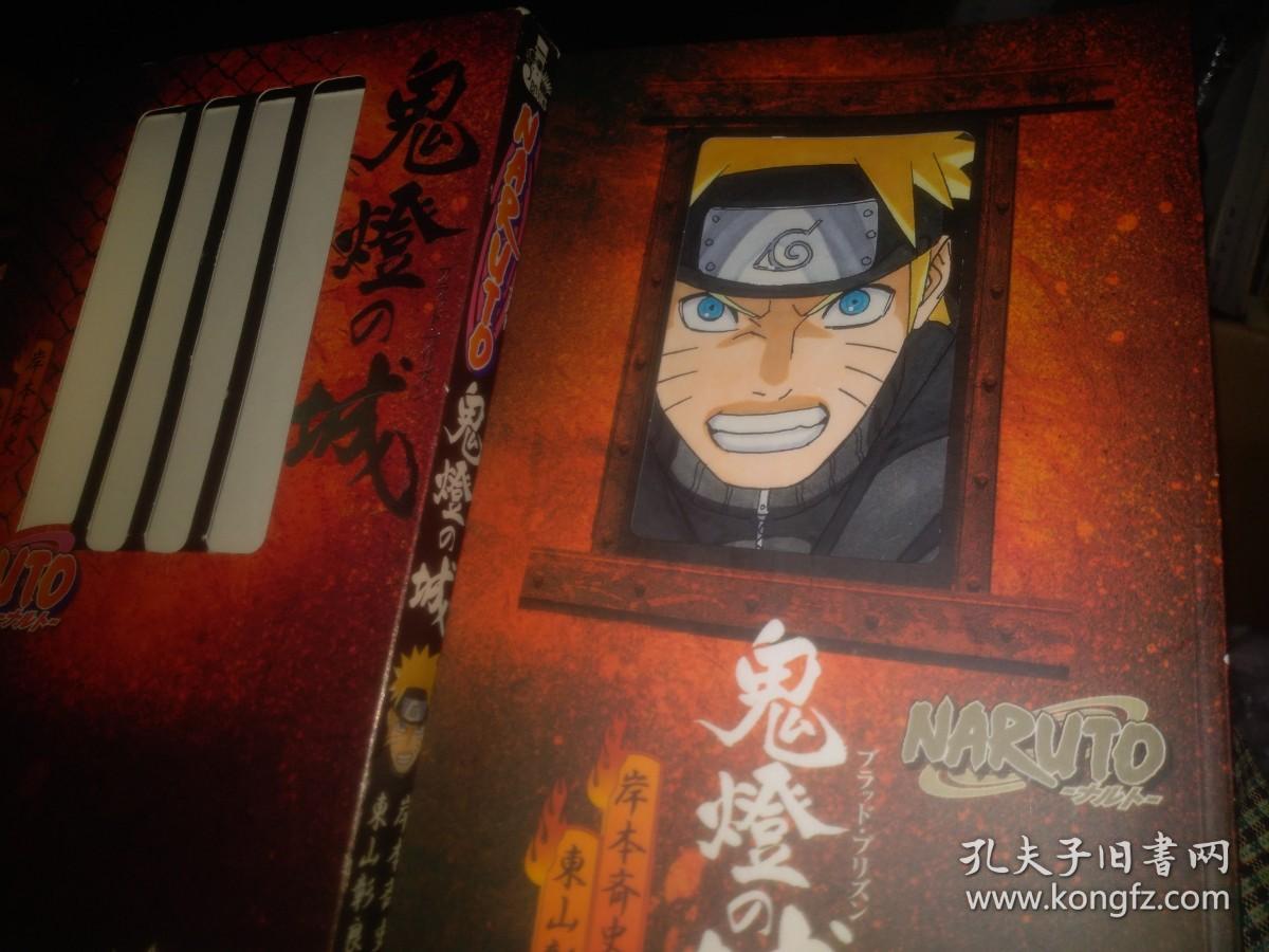 日文原版漫画小说naruto ナルト鬼燈の城岸本斉史東山彰良编著日本集英社出版11 火影忍者 鬼燈之城血狱的日文日小说原版 Jump J Books 95品带函套硬壳精装纸盒 日元743丹 不是台湾版不是国内翻译版本 日文竖版高级纸张印刷 装帧精巧 带日语汉字振假名注音读法