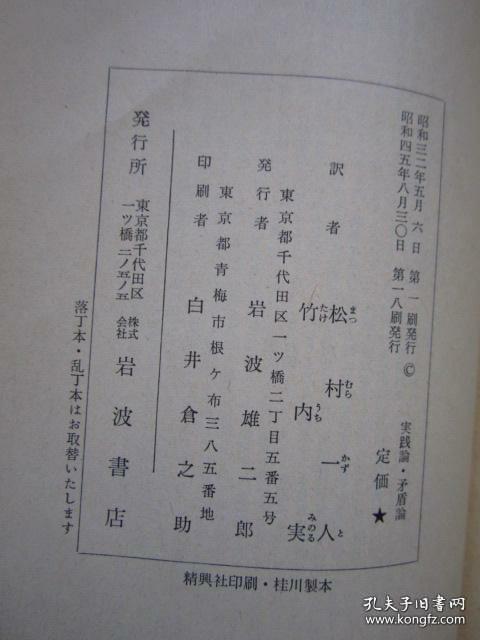 日文矛盾论 实践论毛泽东编著日本竹内实译 日本 岩波书店出版 19 日本共产党自己翻译 与外文出版社翻译对比研究 长句 排比对比翻译学 哲学思想研究文献资料 孔夫子旧书网