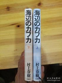 日文硬壳  海辺のカフカ上下  村上春树著 日本新潮社2002