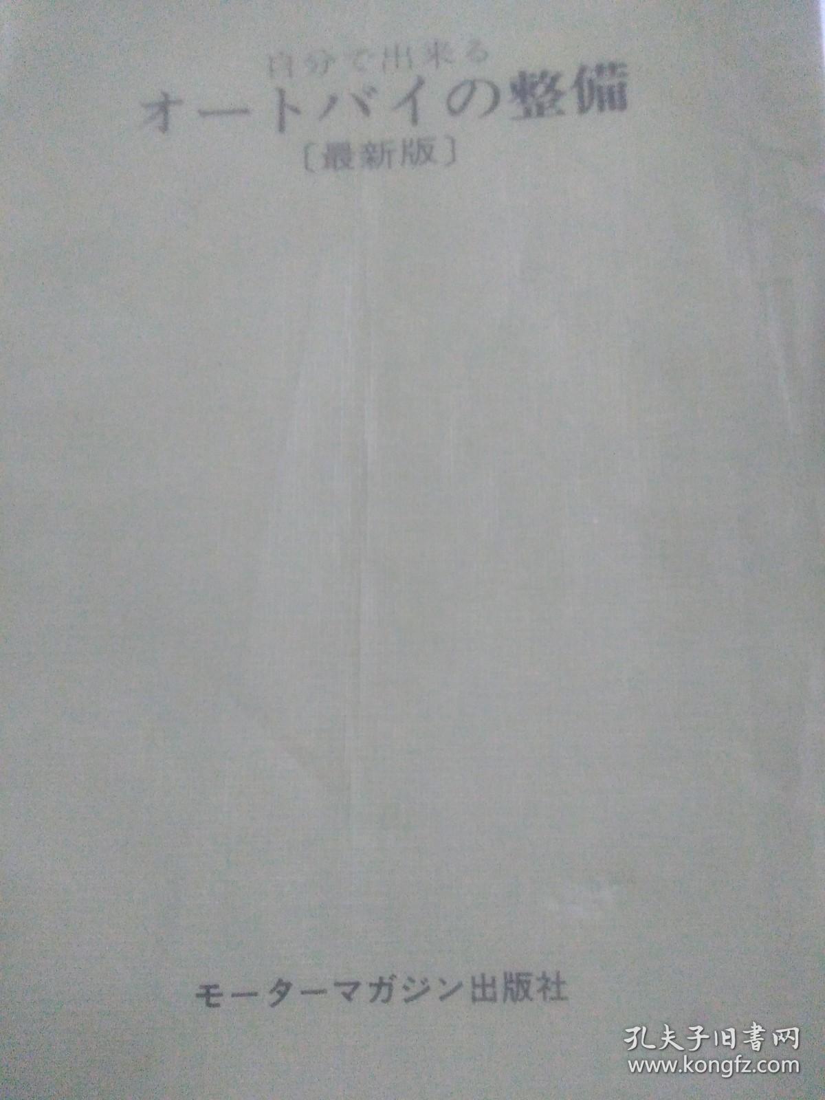 日文摩托修车指南手册最新版自分de出来ruオートバイの整備月刊