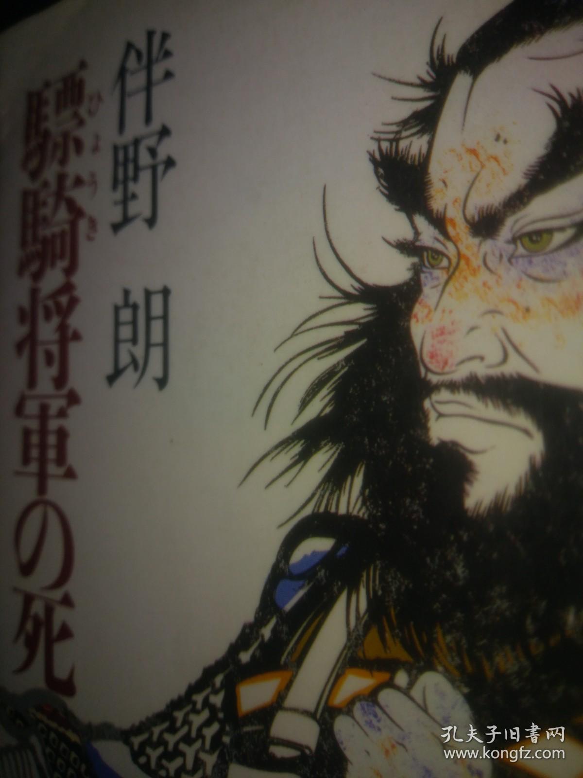 日文中华古典名著短篇新编骠骑将军の死伴野郎编著日本集英社文库出版19 日本上海通记者中国古典名著短篇系列丛书 非翻译改写 情节吸引内容跟时代 畅销书评价高仿鲁迅故事新文体 评书讲故事敬体口吻带汉字注音振假名适合大二日语专业课外阅读 听客下回分解 前汉