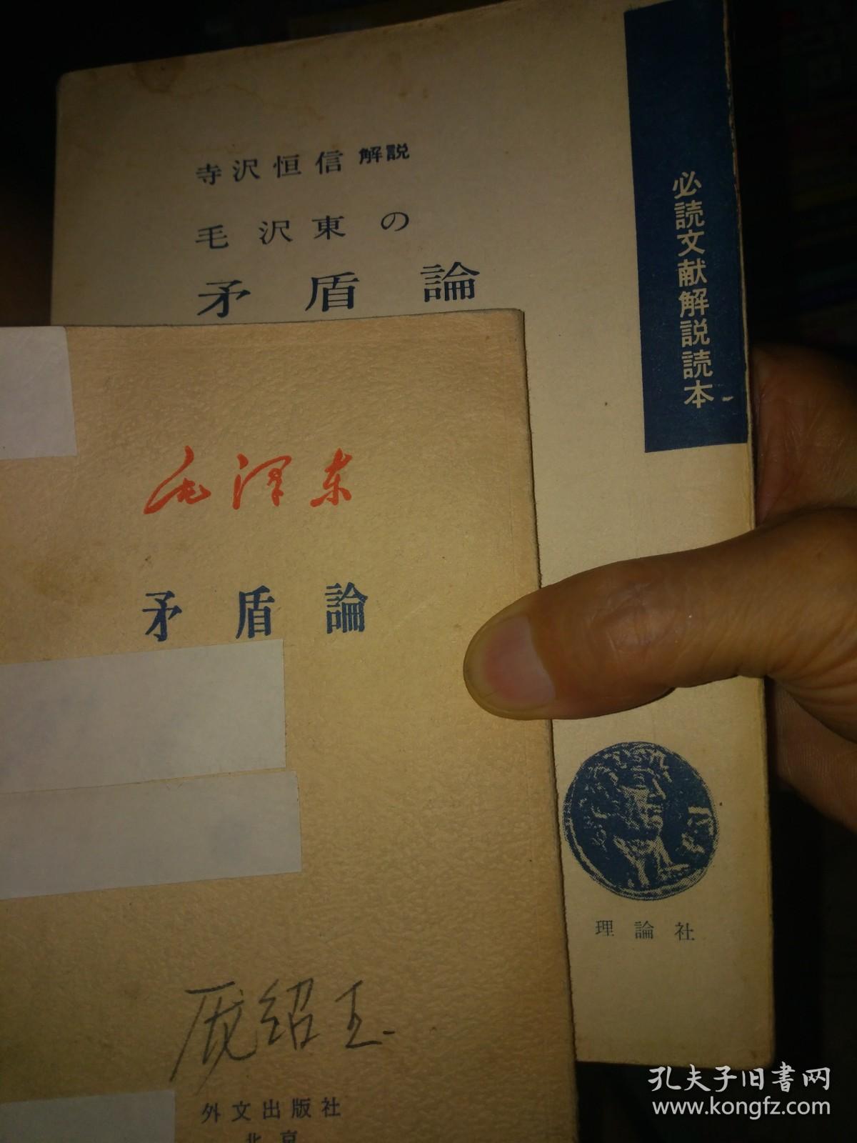 日文两种矛盾论翻译版本比较翻译学毛泽东编著 东京大学教授寺内恒信翻译解说日本理论社 外文出版社单独一册出售价39元起 毛泽东选集翻译学对比研究 长句变短 短句变长 哲学文体翻译处理困难 大外 辽师日语专业比较翻译课标准教材 1959日本翻译版本带注释解说