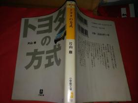 日文  トヨタの方式 片山修著  小学馆文库1998 出版  342页85品有划线迹   日本丰田研究第一人丰田法则代表作，，厚，多图八章1加速竞争2继续减少浪费3重新审视啥是汽车4不改则退5灵活性6保持第一7人人改变丰田8领先时代。作者采访丰田年轻人到社长30人主张记录，发展分类，竞争整理，活力方法，干劲来源，方法总结，开发诀窍，上下认同，丰田目标计划方针政策原则，人物车产品技术资源，