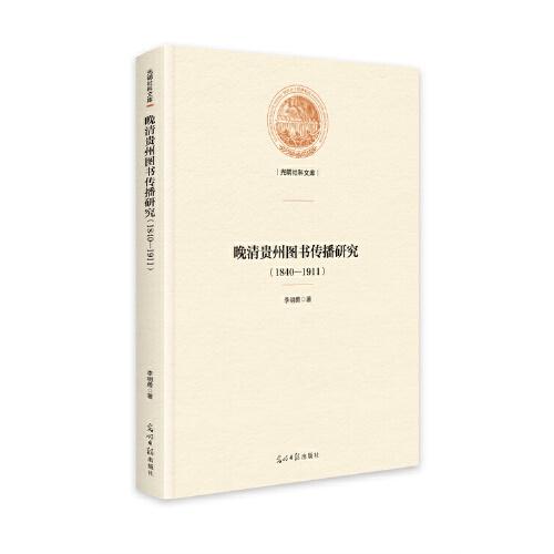光明社科文库：晚清贵州图书传播研究（1840-1911）（精装）