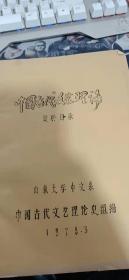 中国古代文艺理论资料目录    1979   油印版