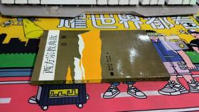 西方宗教典故选辑
