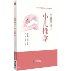 小儿推拿流派学术技能传承丛书：图解孙重三小儿推拿