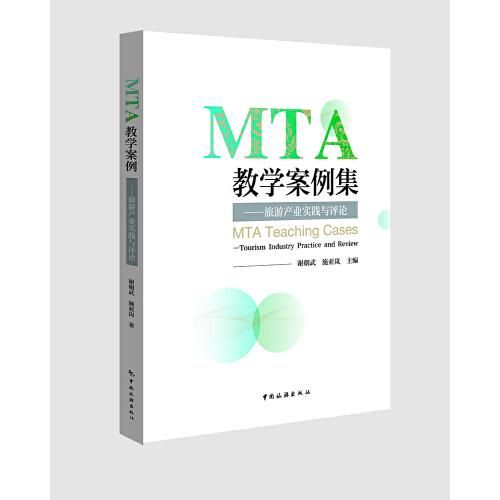 MTA教學案例集:旅游產業實踐與評論:tourism industry practice and review