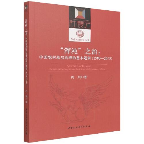 浑沌之治：中国农村基层治理的基本逻辑（1980—2015）