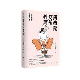 青春期女孩养育：父母需要知道的事