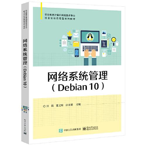 网络系统管理(Debian 10)