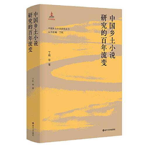 中国乡土小说研究的百年流变