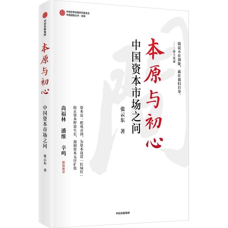 本原与初心(中国资本市场之问)/中国道路丛书