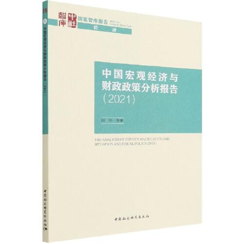 中国宏观经济与财政政策分析报告（2021）