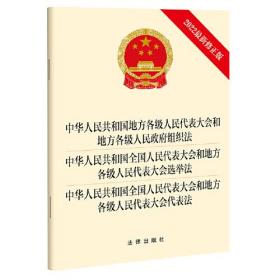 中华人民共和国地方各级人民代表大会和地方各级人民政府组织法 中华人民共和国全国人 法律出版社 社科 法律单行本
