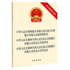 中华人民共和国地方各级人民代表大会和地方各级人民政府组织法 中华人民共和国全国人 法律出版社 社科 法律单行本