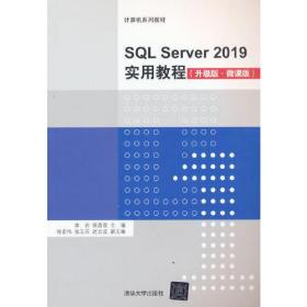 SQL Server 2019實用教程（升級版·微課版）