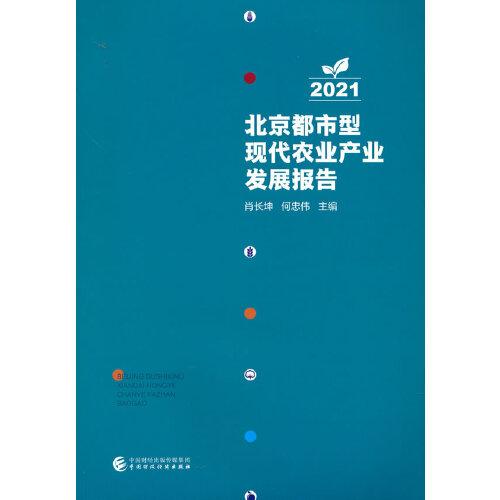 北京都市型现代农业产业发展报告2021